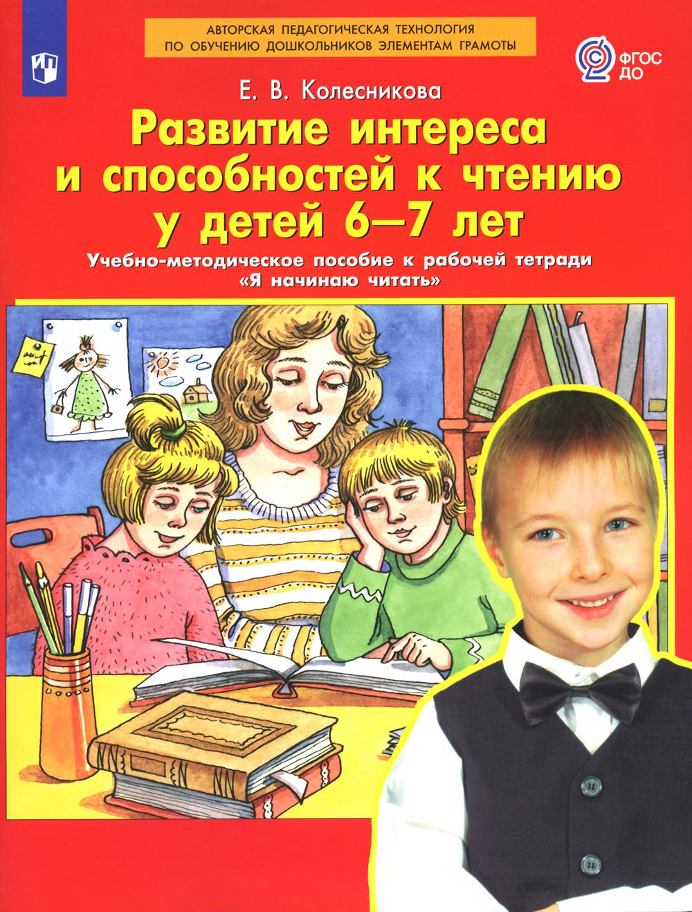 Развитие интереса и способностей к чтению у 6-7 лет: Учебно-методическое пособие к рабочей тетради "Я начинаю читать". 4-e année, étoile