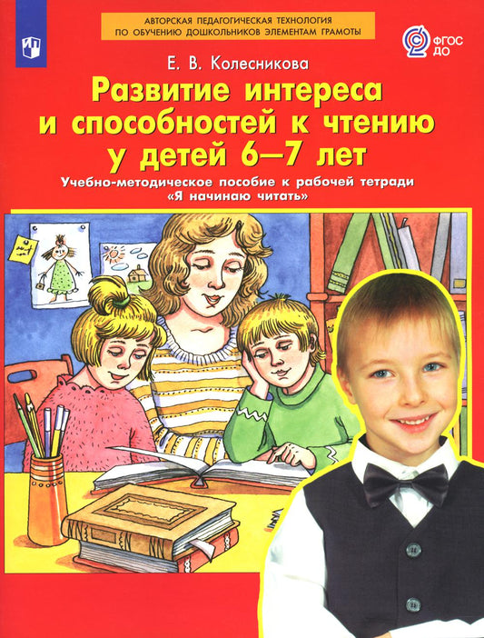 Развитие интереса и способностей к чтению у 6-7 лет: Учебно-методическое пособие к рабочей тетради "Я начинаю читать". 4-e année, étoile