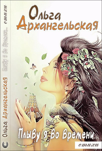 Плыву я во времени... Стихи