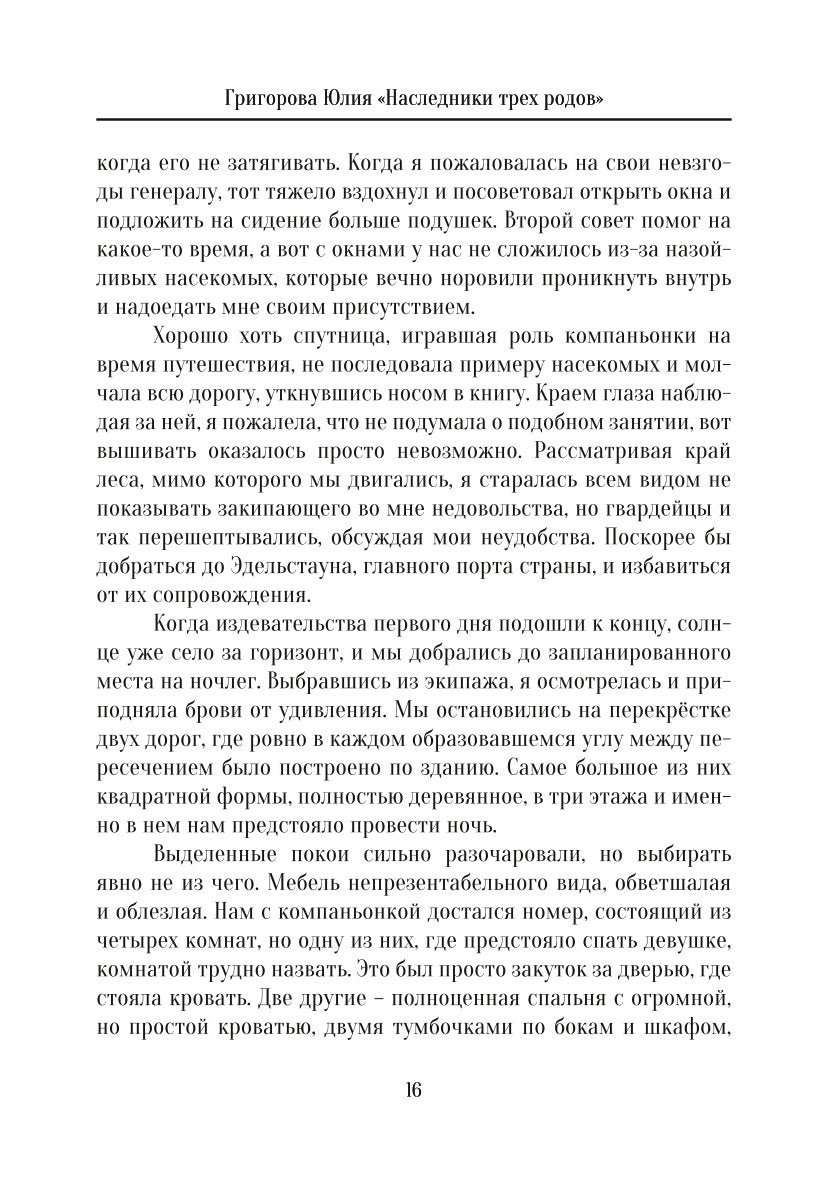 Наследники трех родов