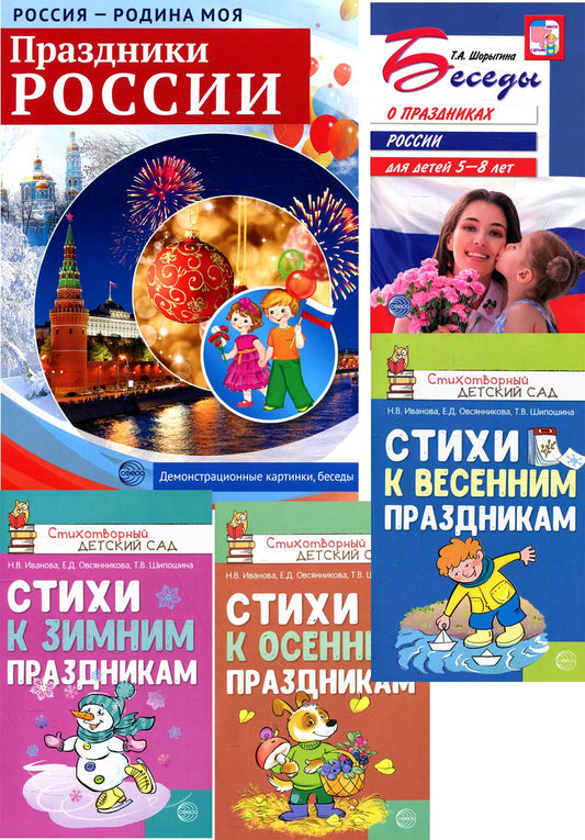 Праздники России. Методическое и наглядное пособия, 3 сборника стихов (комплект в 5-ти кн.)