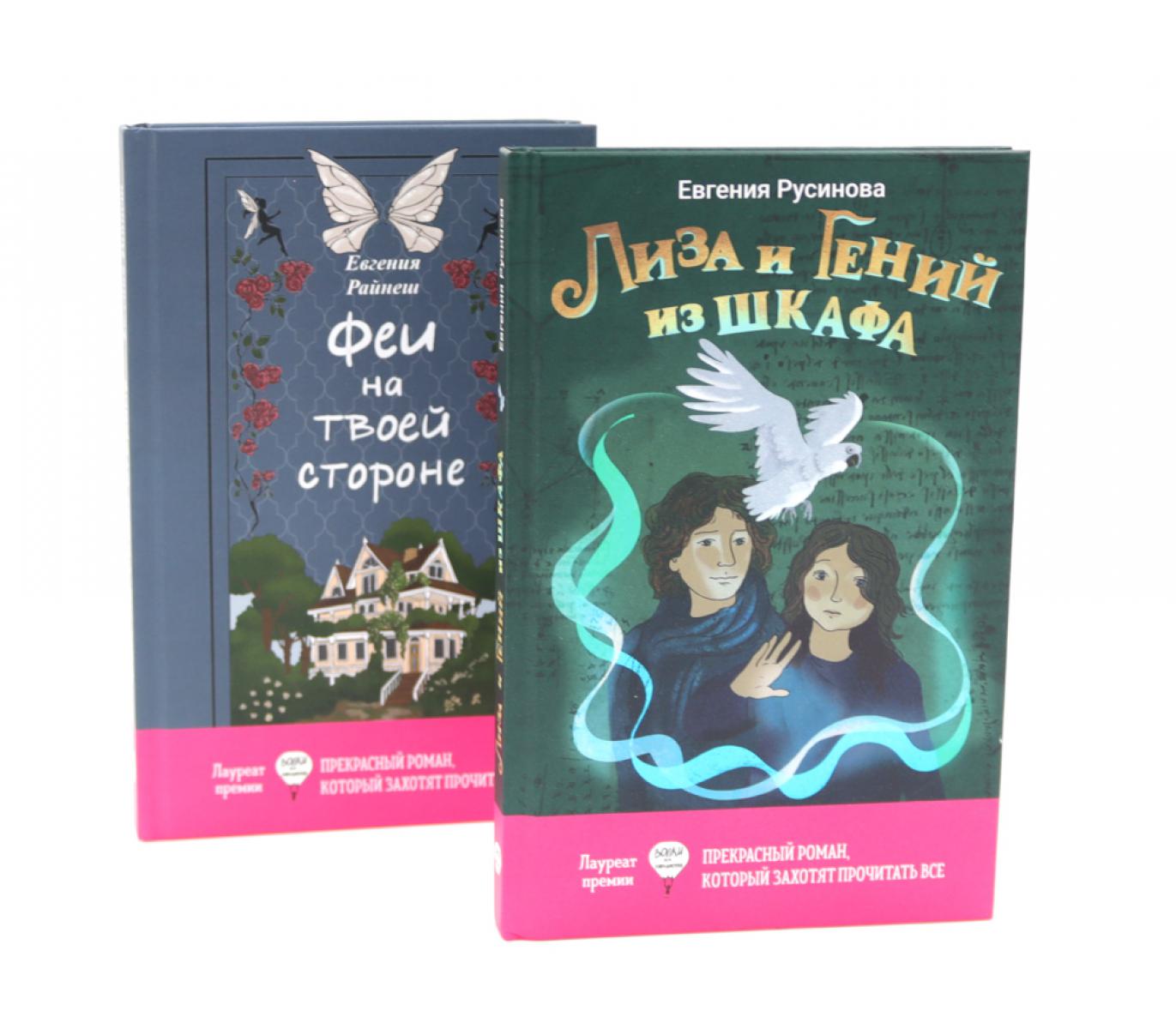 Лиза и гений из шкафа; Феи на твоей стороне (комплект из 2-х книг)