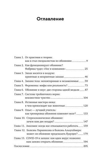 Сила обоняния. Как умение распознавать запахи формирует память, предсказывает болезни и влияет на нашу жизнь