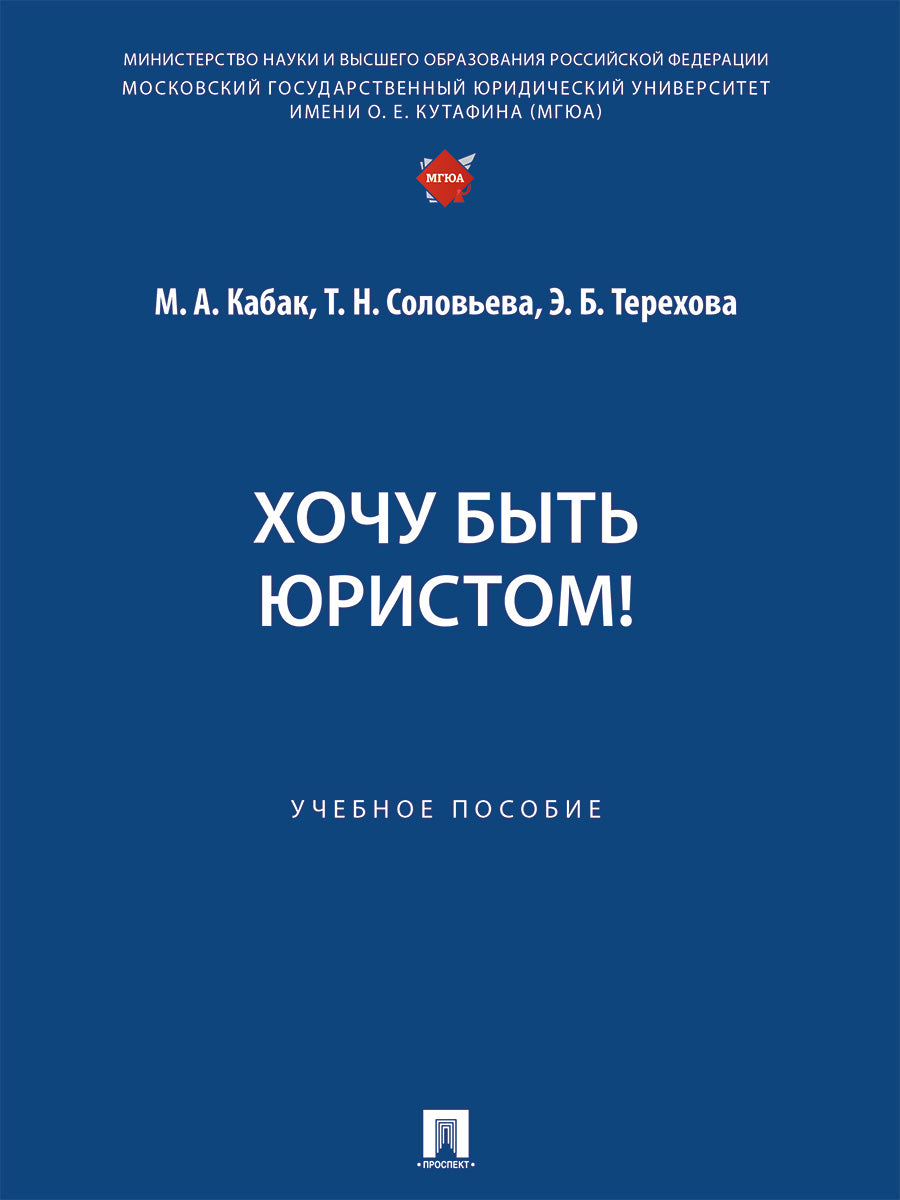 Хочу быть юристом! Уч. пос.-М.:Проспект,2026.