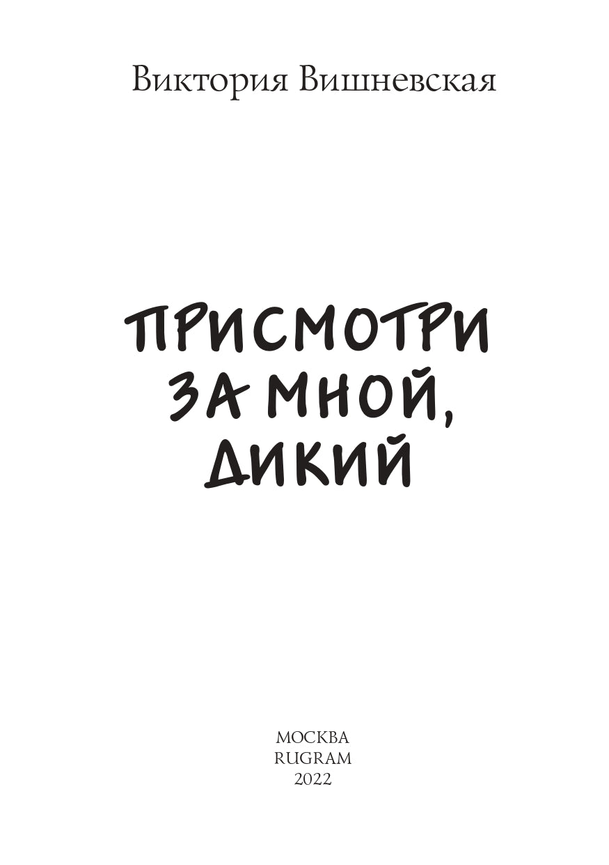 Присмотри за мной, Дикий