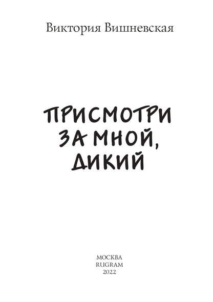 Присмотри за мной, Дикий