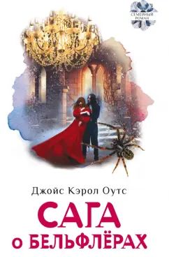 Оутс. Сага о Бельфлерах