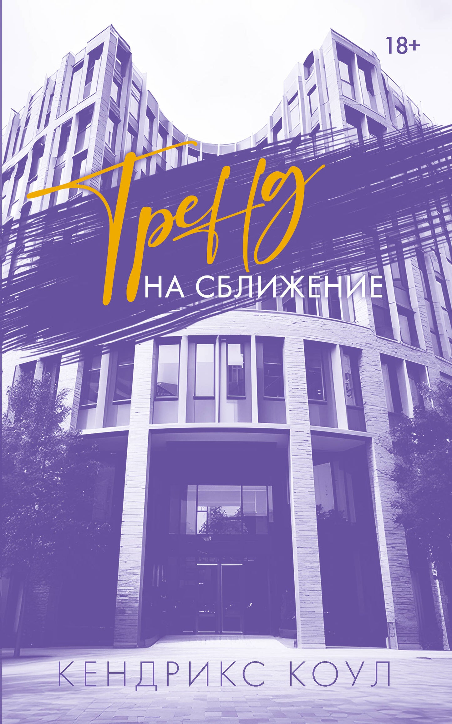 Тренд на сближение