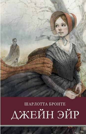 Джейн Эйр Ш. Бронте. Школьная программа