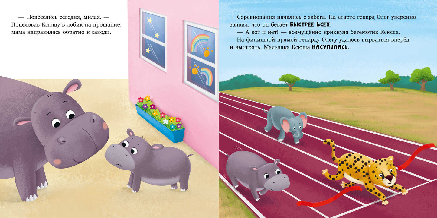 Книжки-картинки. Бегемотик злится/Кэри Д.