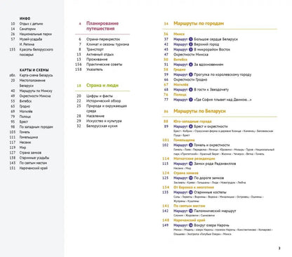 Беларусь (с маршрутами и картами)
