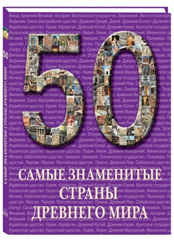 50. Самые знаменитые страны Древнего мира