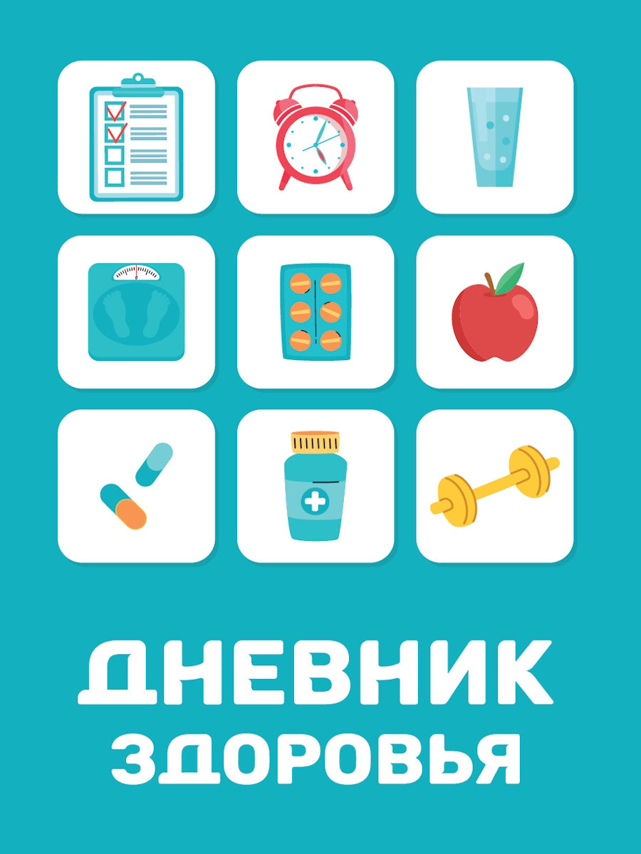 ДНЕВНИК ЗДОРОВЬЯ. Дневник здоровья