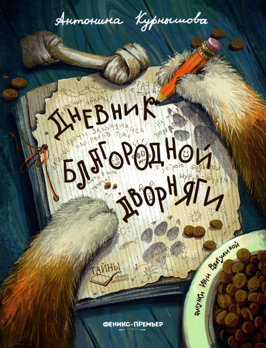 Дневник благородной дворняги