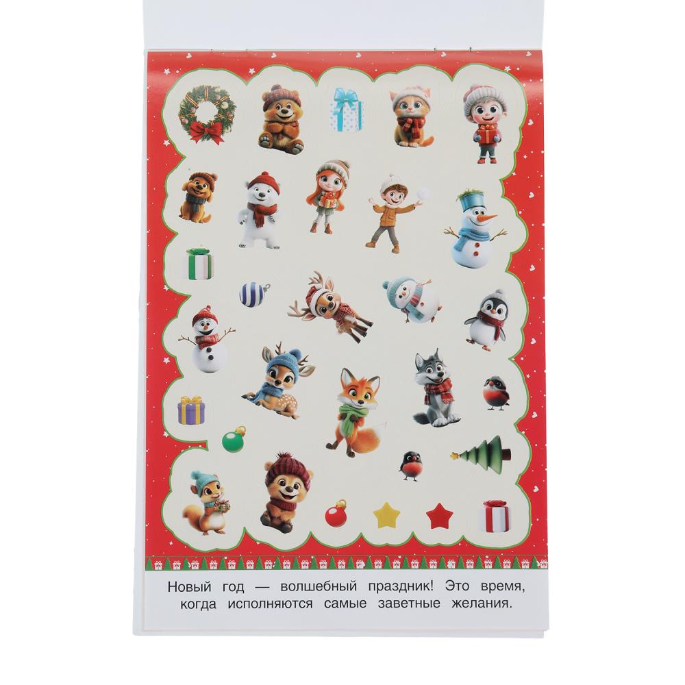 50 новогодних наклеек. 50 наклеек. 145х210 мм. Скрепка. 4 стр. Умка в кор.50шт