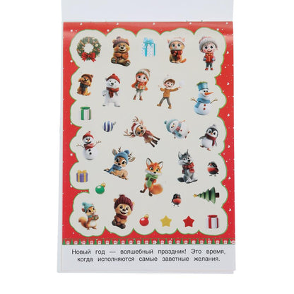 50 новогодних наклеек. 50 наклеек. 145х210 мм. Скрепка. 4 стр. Умка в кор.50шт