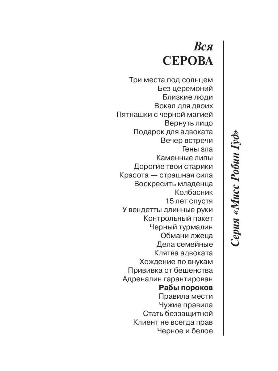 Рабы пороков: собрание сочинений