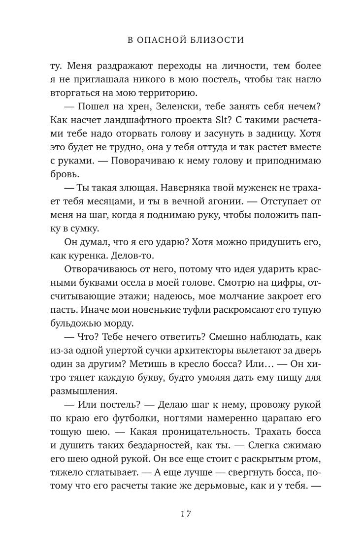 В опасной близости