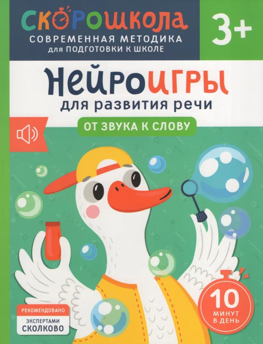 Нейроигры для развития речи. От звука к слову. 3+