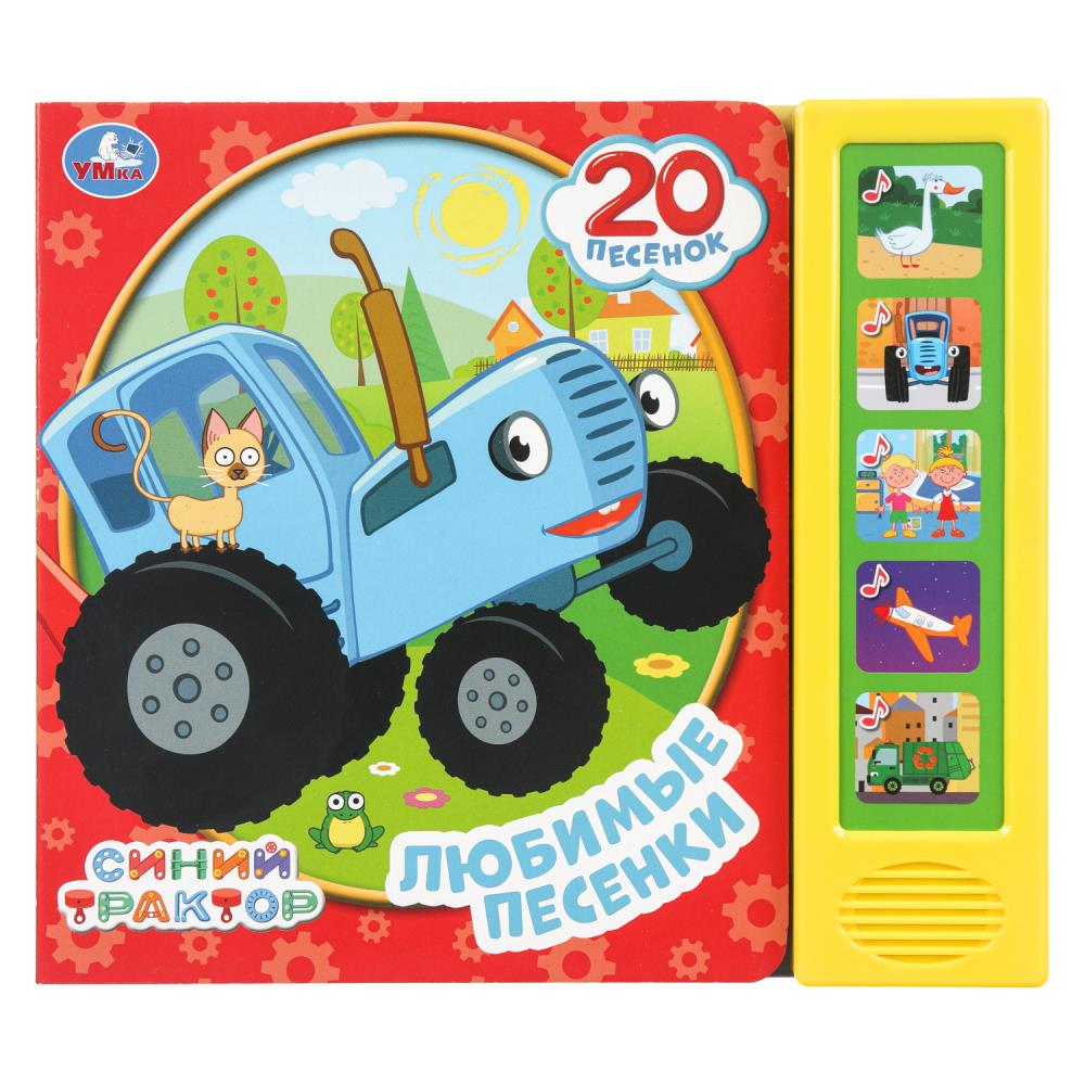 Любимые песенки. СИНИЙ ТРАКТОР (5 кн. 20 песен) 200х175мм 10стр Умка в кор.32шт