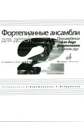 Фортепианные ансамбли для детей : произведения для двух фортепиано в восемь рук : старшие классы ДШИ / сост. Верижникова Т. А., Подрудкова Е. А.