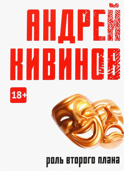 Роль второго плана: повесть