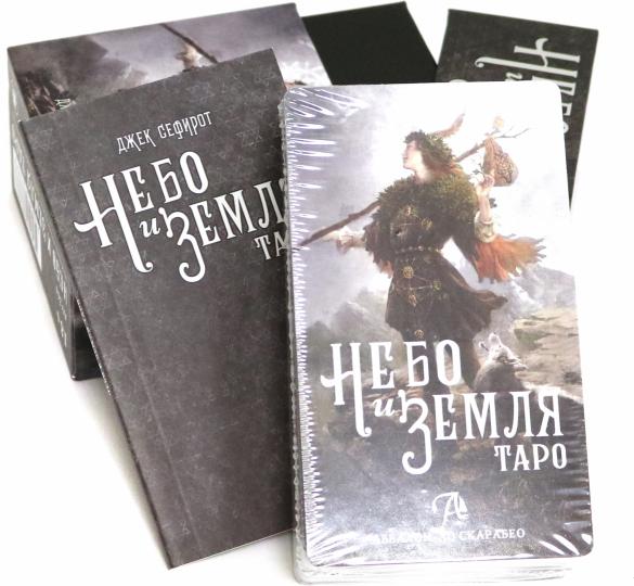 Таро Небо и Земля. Джек Сефирот