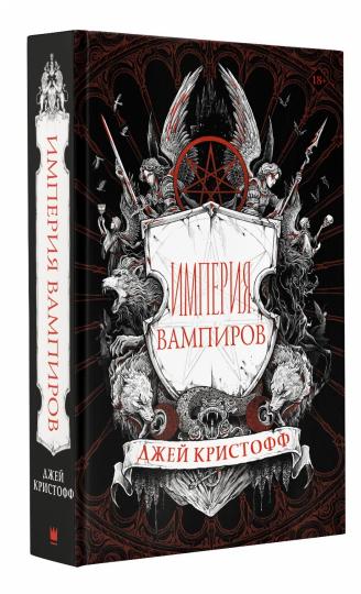 Империя вампиров