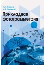 Прикладная фотограмметрия. Лимонов А.Н., Гаврилова Л.А.