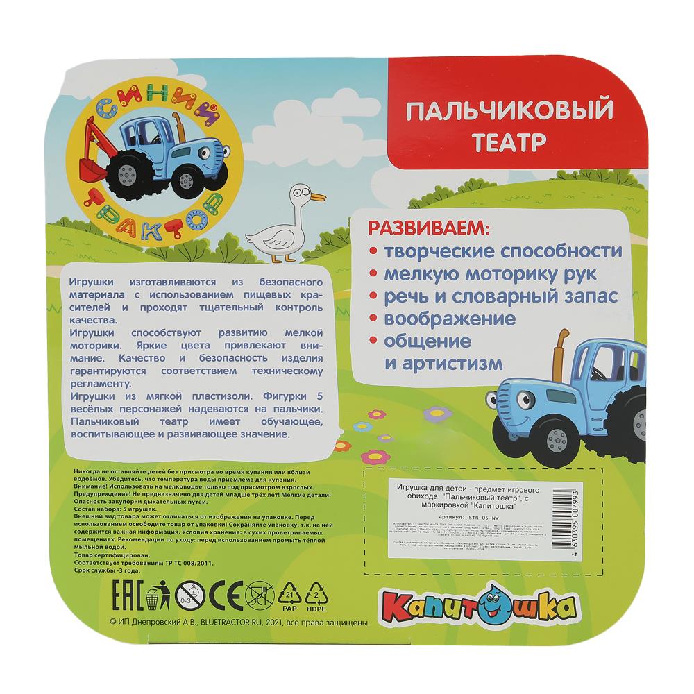 Игрушка пластизоль д/ванны пальчиковый театр СИНИЙ ТРАКТОР 5шт, блистер КАПИТОШКА в кор.2*12шт