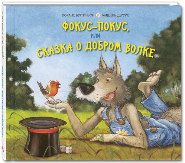 Фокус-покус, или Сказка о добром волке (СНИЖЕНА ЦЕНА)