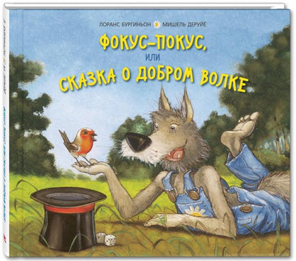 Фокус-покус, или Сказка о добром волке (СНИЖЕНА ЦЕНА)