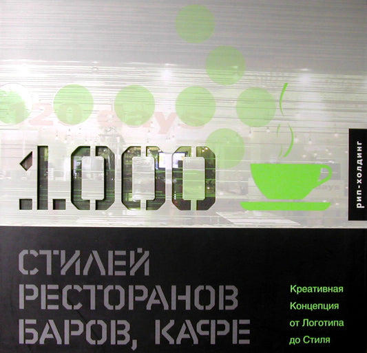 1000 стилей ресторанов,баров,кафе