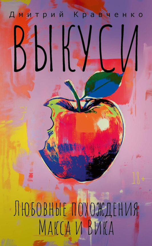 Выкуси. Любовные похождения Макса и Вика. Кравченко Д.В.