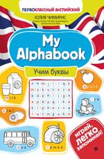 My Alphabook:учим буквы