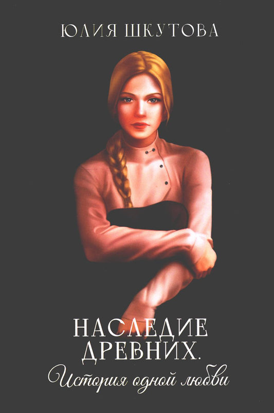 Наследие древних. История одной любви