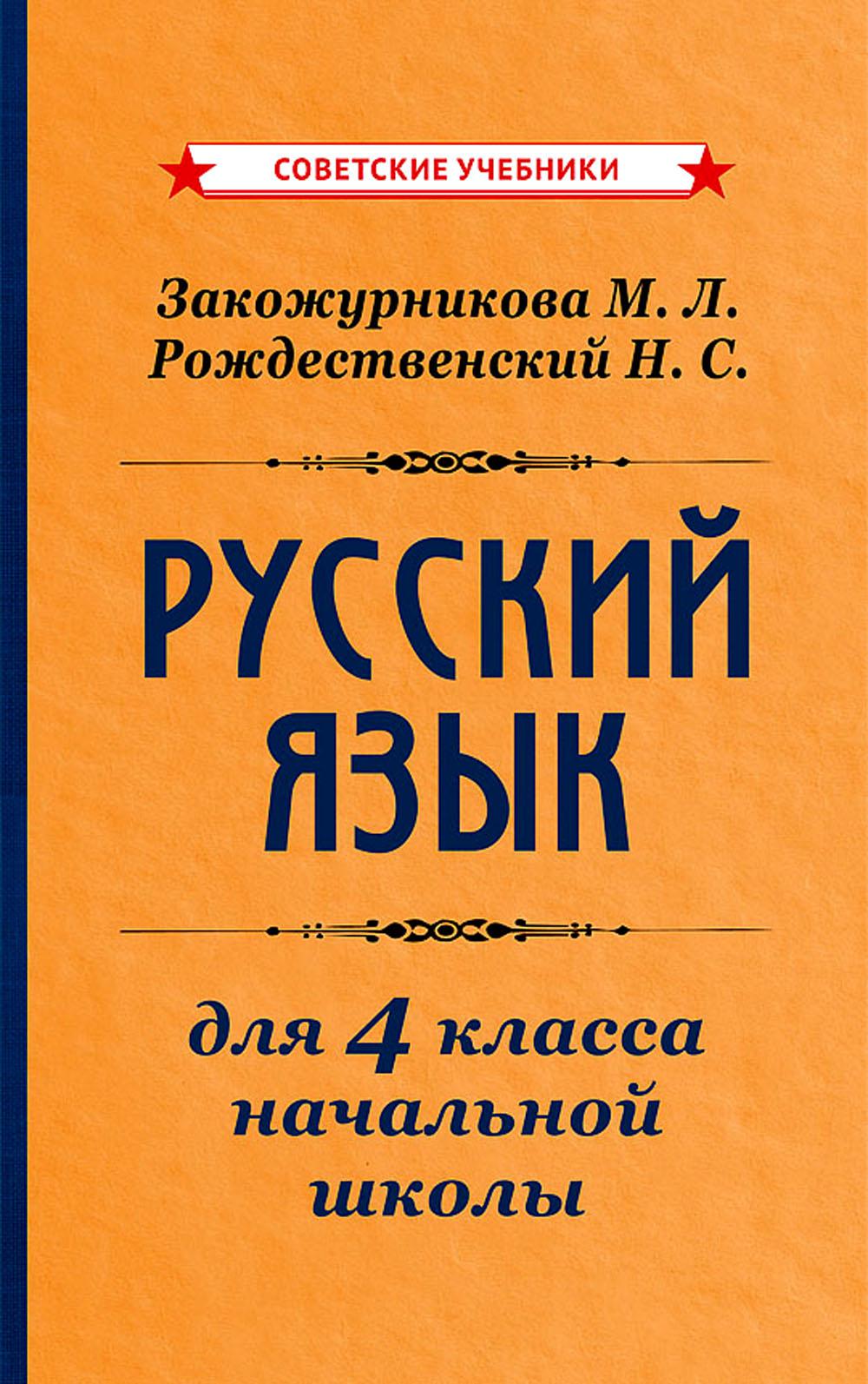Русский язык для 4 класса начальной школы [1958]: Учебное пособие