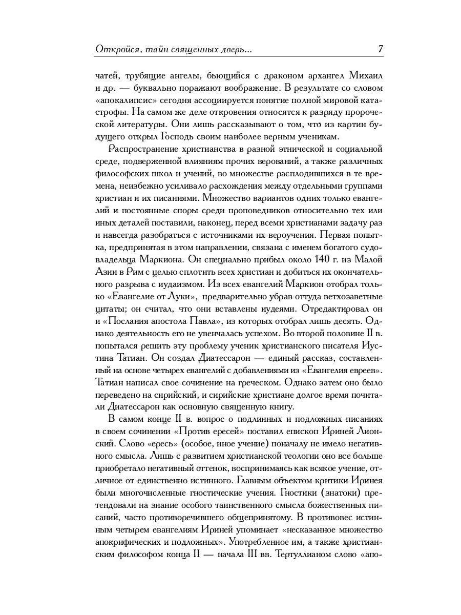 Новозаветные апокрифы
