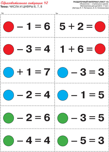 Игралочка 6-7л [Раздат. материал]