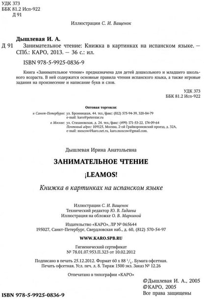 Занимательное чтение. Книжка в картинках на испанском языке. Дышлевая И.А.