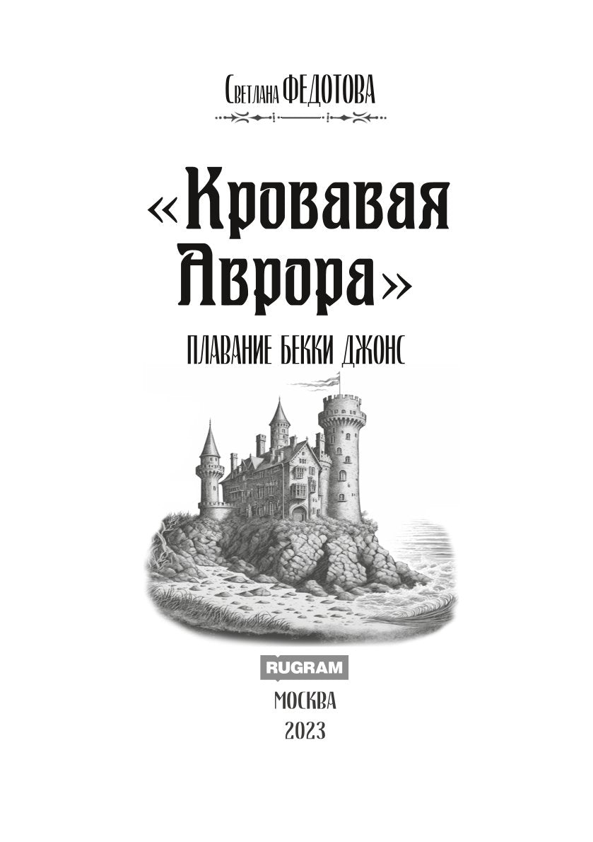 Кровавая Аврора. Плавание Бекки Джонс