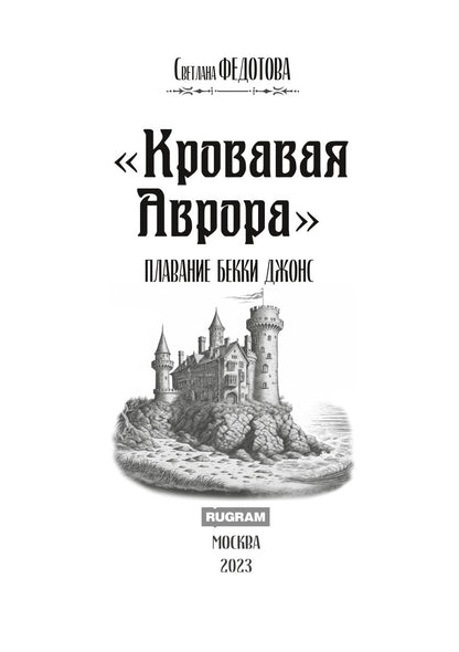Кровавая Аврора. Плавание Бекки Джонс