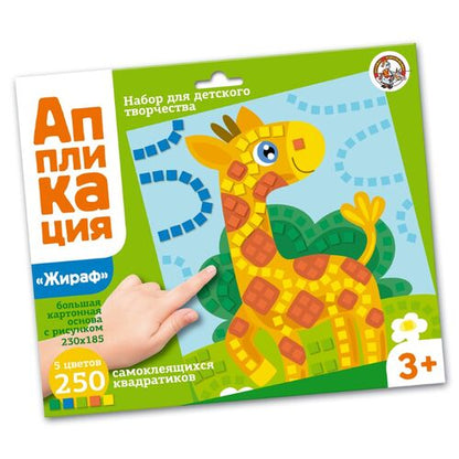 ДК.Набор для творчества. Аппликация "Жираф" (5 цв, 250 эл) арт.02804 /25*