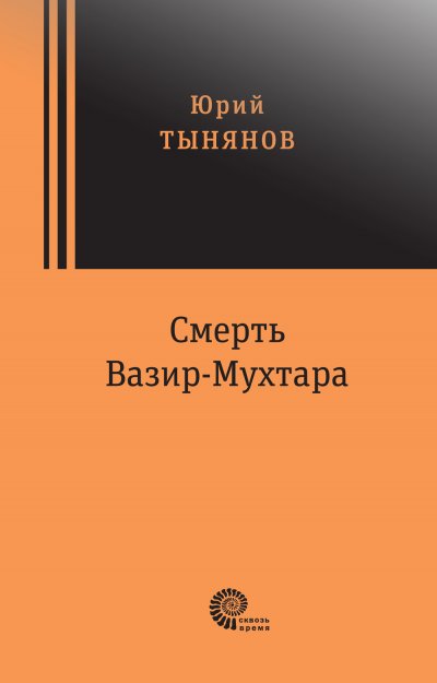 Смерть Вазир Мухтара
