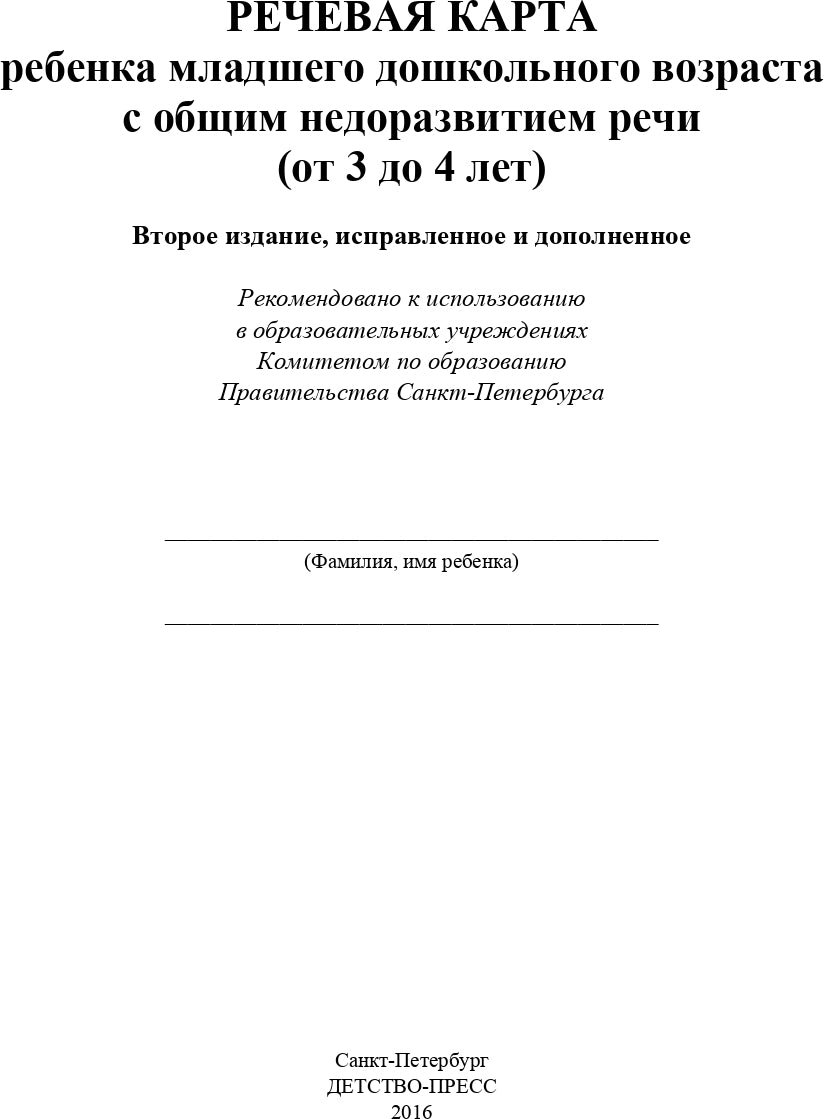 Речевая карта ребенка младшего дошкольного возраста с общим недоразвитием речи от 3 до 4 лет. ФГОС.