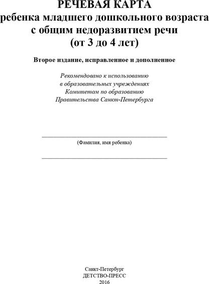 Речевая карта ребенка младшего дошкольного возраста с общим недоразвитием речи от 3 до 4 лет. ФГОС.