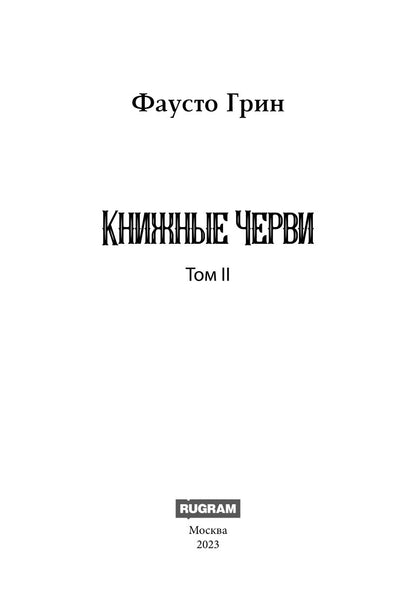 Книжные черви. Т. 2