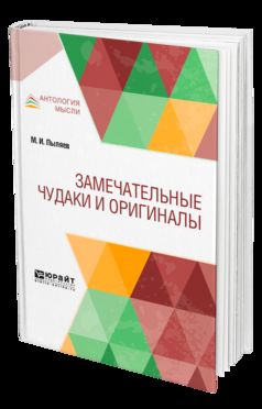 Замечательные чудаки и оригиналы