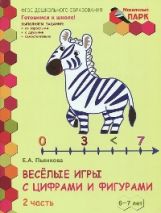 Веселые игры с цифр.и фиг.ч2 Разв тетр 6-7лет