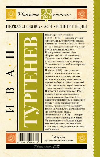 Первая любовь. Ася. Вешние воды